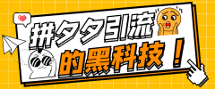 『高端精品』拼夕夕全自动私信引流