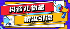 『高端精品』抖音礼物盒关注引流软件