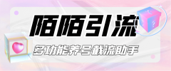 『高端精品』陌陌截流引流养号助手