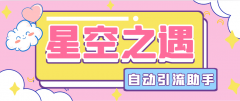 『引流必备』星空之遇多功能引流助手
