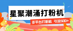 『高端精品』星聚潮涌无限关注打粉机