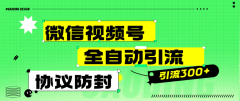 『高端精品』微信视频号全自动引流