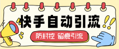 『高端精品』最新快手批量自动引流
