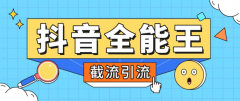 『高端精品』抖音全能王养号截流助手