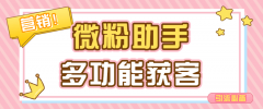 『引流必备』多功能获客引流包含99+功能