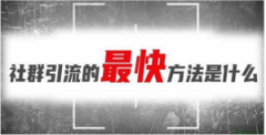 引流的最快方法是什么？