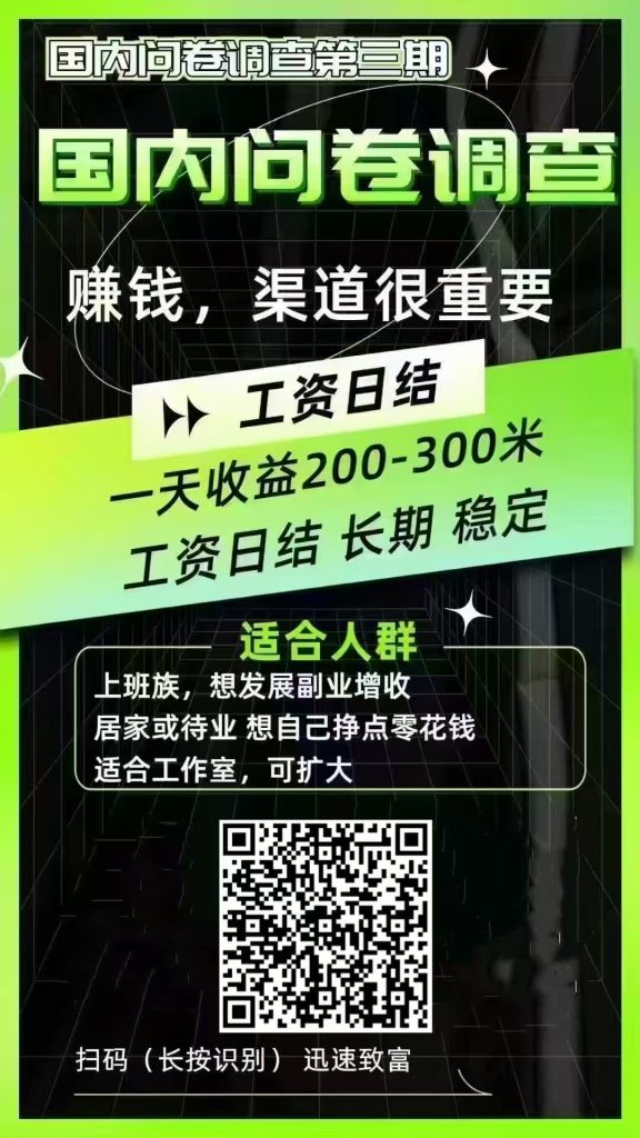 国内问卷调查项目小白在家也可以操作真正的长久稳定项目