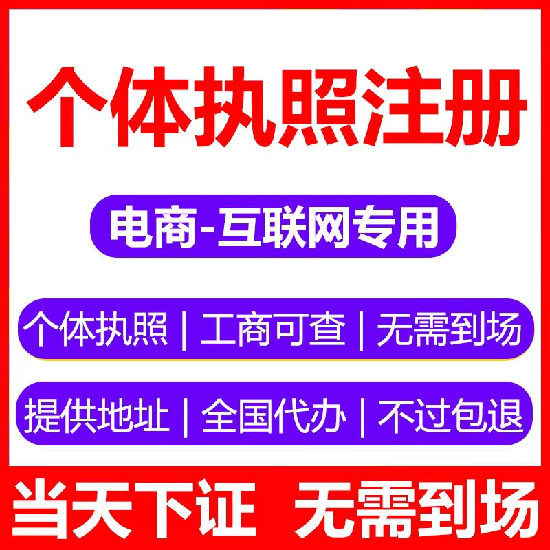 代办全国个体工商户营业执照注册代办个体户提供地址注册公众号/企业店铺认证/个体户年报注销注册