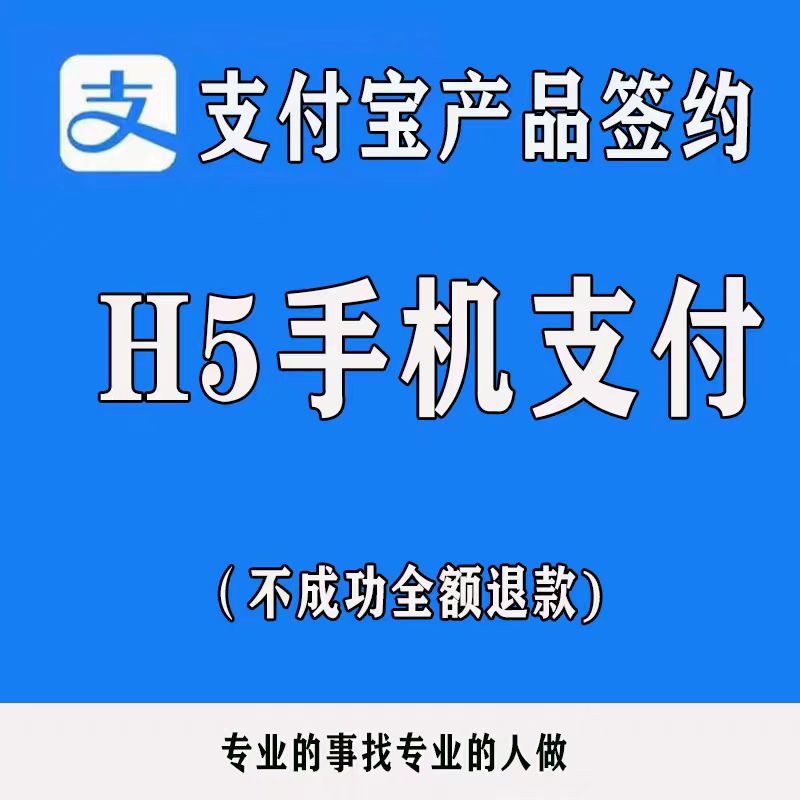 支付宝当面付权限开通H5手机网站支付商家收款远程异地无风控授权
