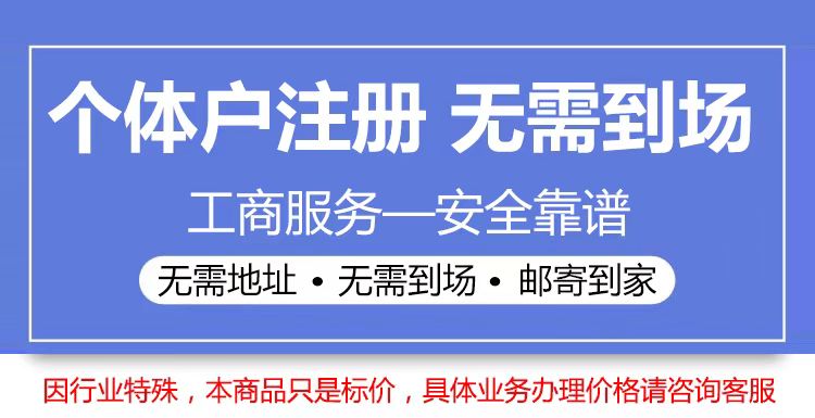代办全国个体工商户营业执照注册代办个体户提供地址注册公众号/企业店铺认证/个体户年报注销注册