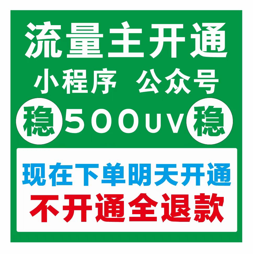 微信小程序500UV流量主广告开通真实用户安全今天下单明天开通