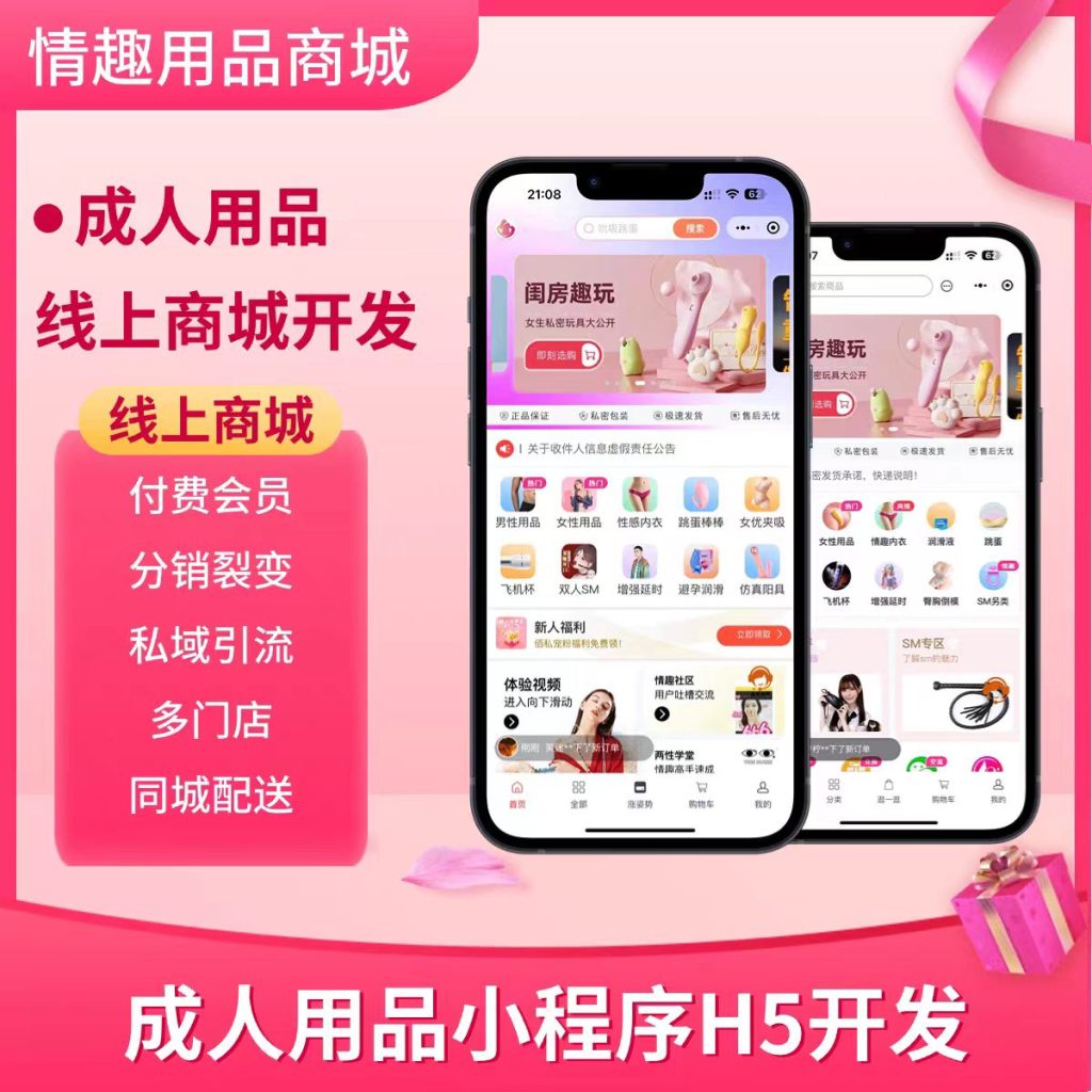 情趣商城成人用品小程序商城开发公众号H5情趣成人用品商城小程序