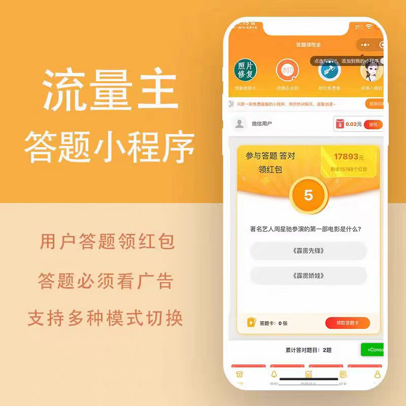 答题小程序流量主裂变激励广告收益领红包源码搭建