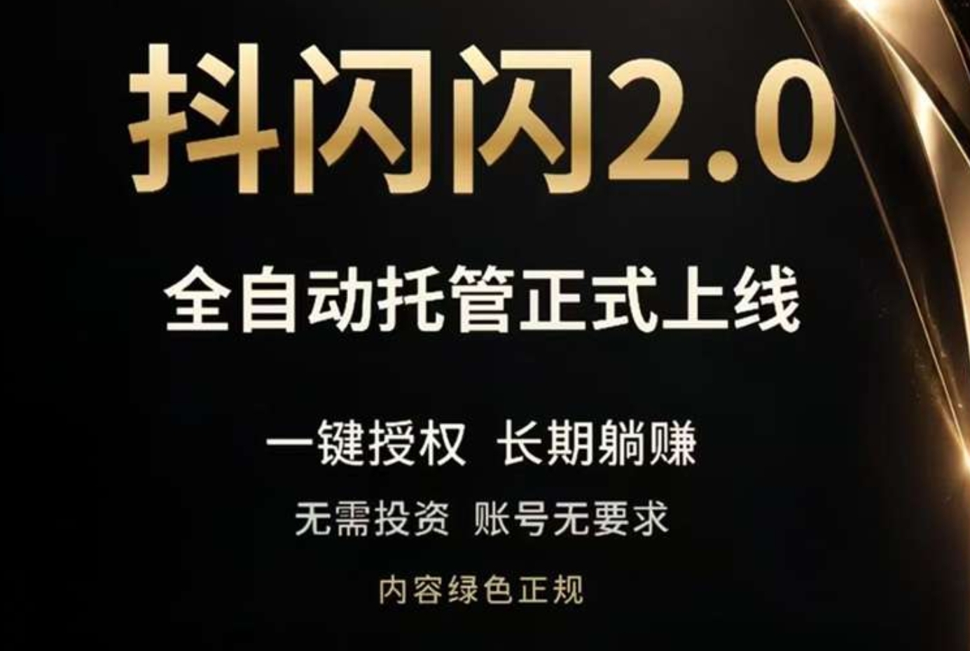 抖闪闪托管带货新玩法，告别复杂创作门槛，一键开启全自动图文带货