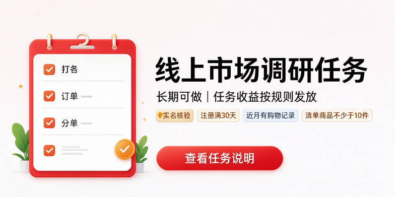 线上市场调研任务，长期可做，任务收益 T+1 发放，完成即可结算